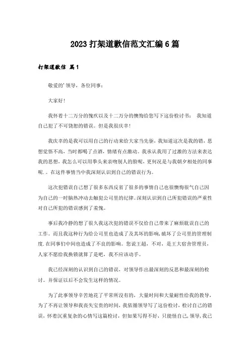 2023实用文_打架道歉信范文汇编6篇