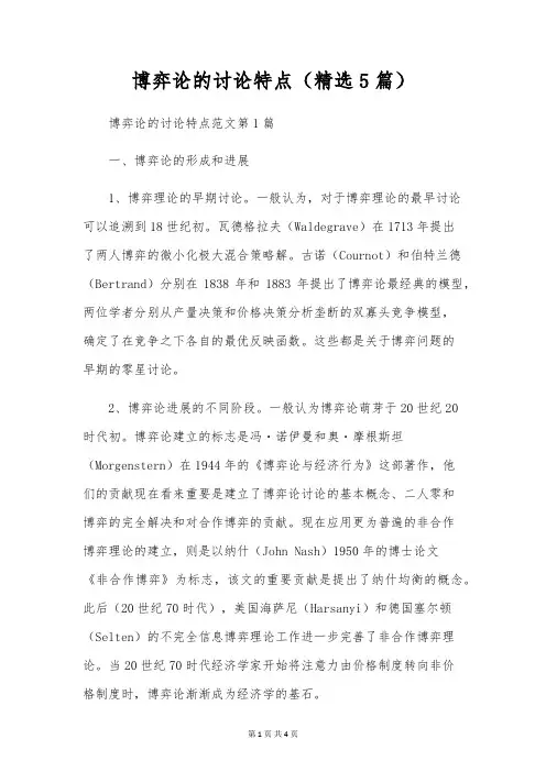 博弈论的研究特点(精选5篇)