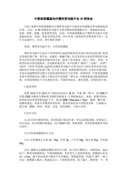 中药保留灌肠治疗慢性肾功能不全40例体会