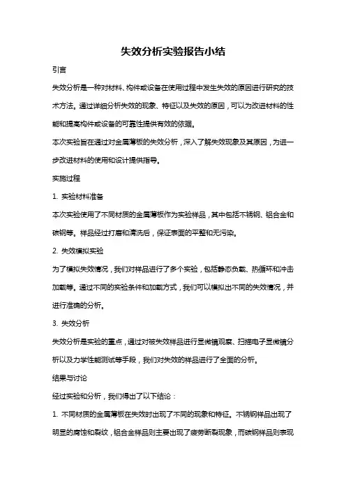 失效分析实验报告小结