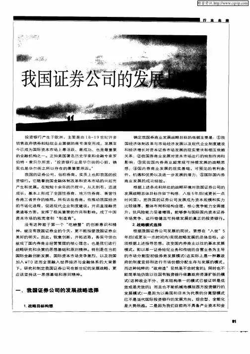 我国证券公司的发展战略