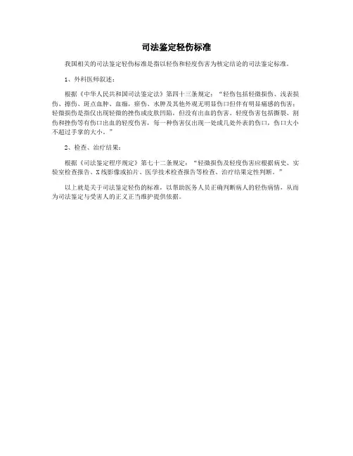 司法鉴定轻伤标准