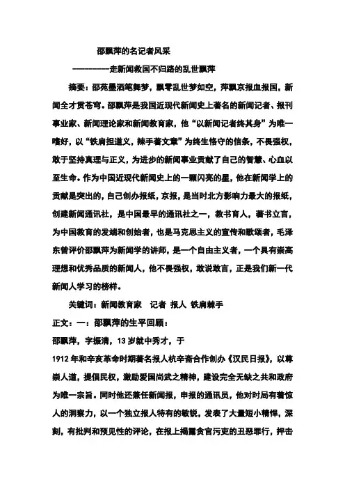 新闻学专业二班  200801630312邵飘萍的名记者风采