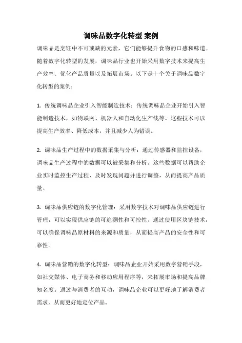 调味品数字化转型 案例