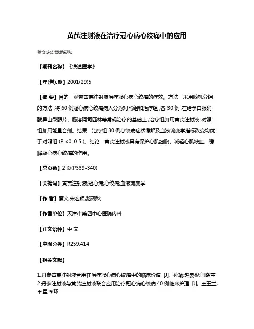 黄芪注射液在治疗冠心病心绞痛中的应用