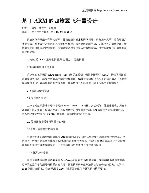 基于ARM的四旋翼飞行器设计