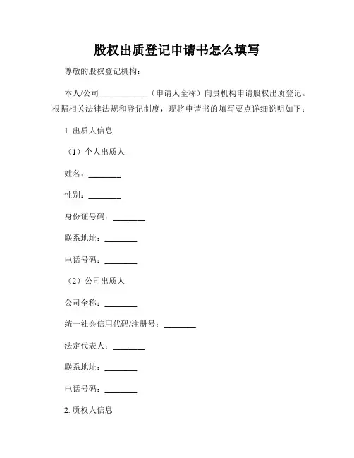 股权出质登记申请书怎么填写