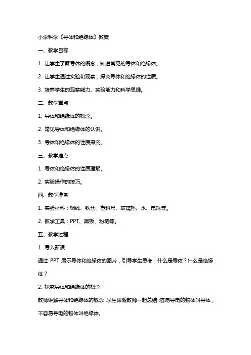 小学科学《导体和绝缘体》教案