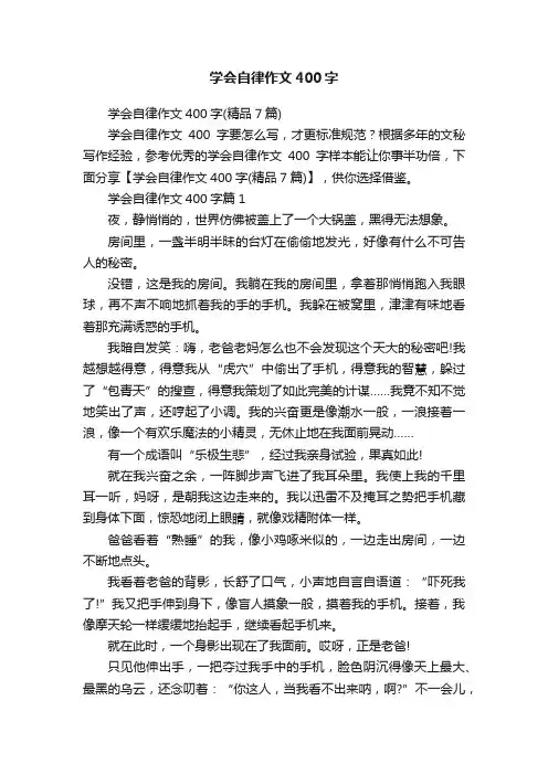 学会自律作文400字