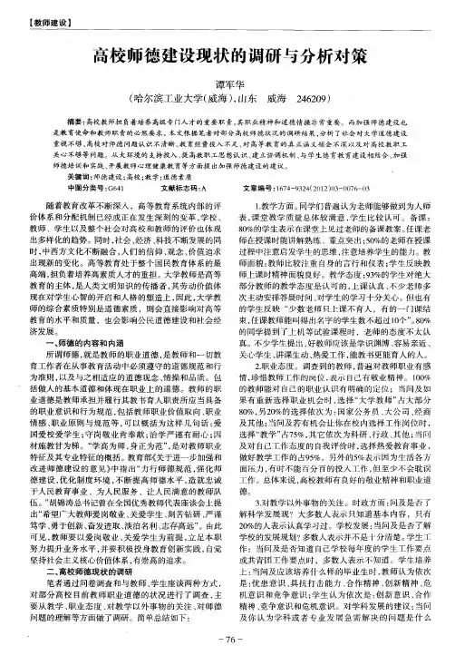 高校师德建设现状的调研与分析对策