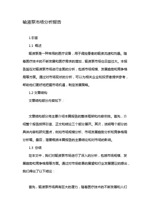 输液泵市场分析报告