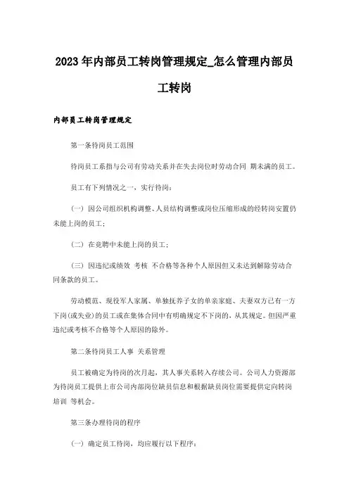 2023年内部员工转岗管理规定_怎么管理内部员工转岗