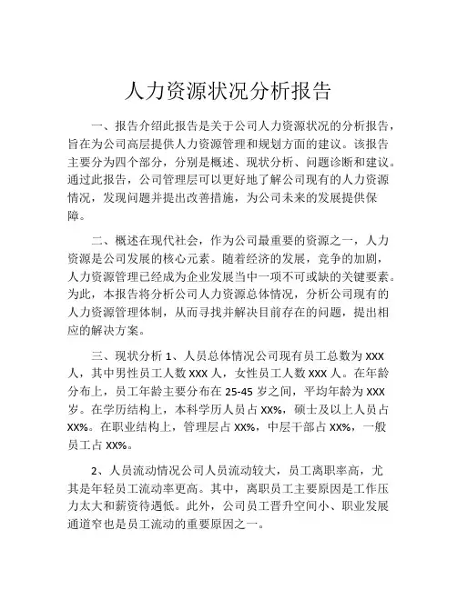 人力资源状况分析报告
