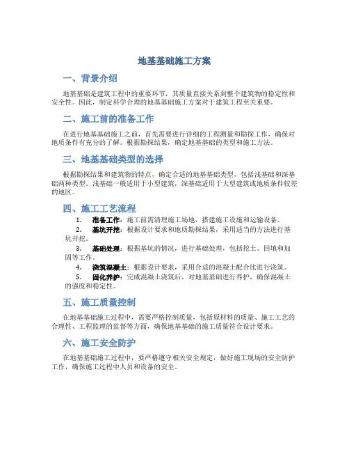 地基基础施工方案
