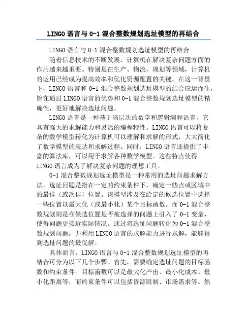 LINGO语言与0-1混合整数规划选址模型的再结合