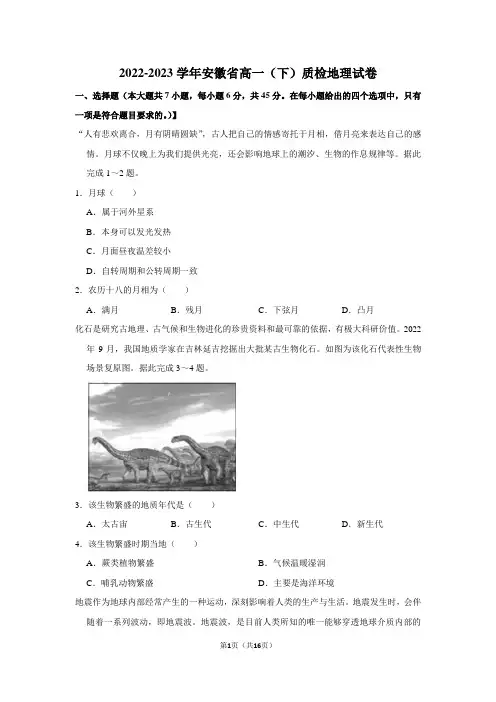 2022-2023学年安徽省高一(下)质检地理试卷