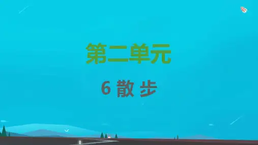 七年级语文上册第二单元第6课散步课件新人教版