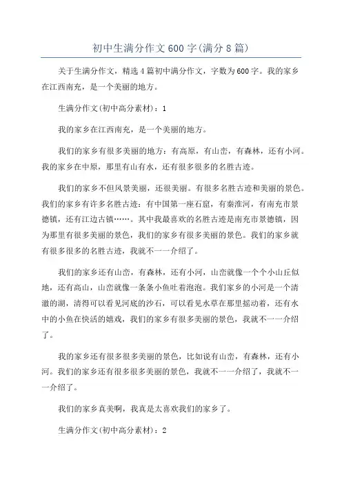 初中生满分作文600字(满分8篇)