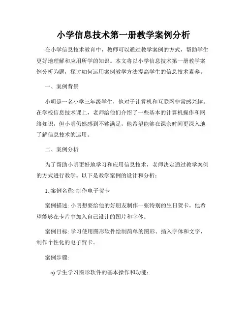 小学信息技术第一册教学案例分析