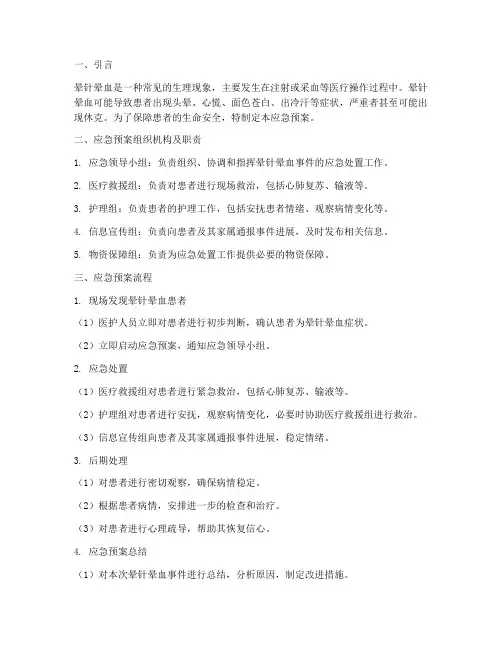 晕针晕血的应急预案