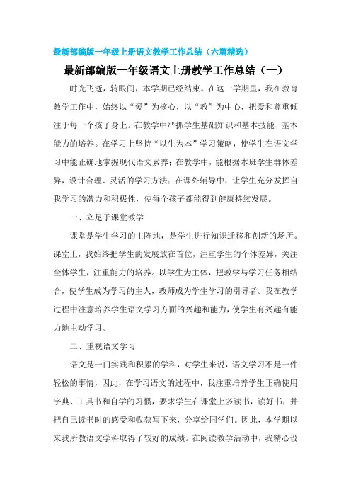 最新部编版一年级上册语文教学工作总结(六篇精选)