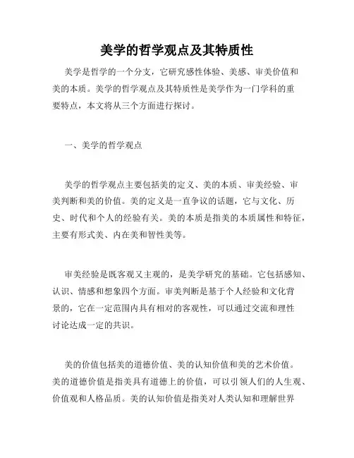美学的哲学观点及其特质性