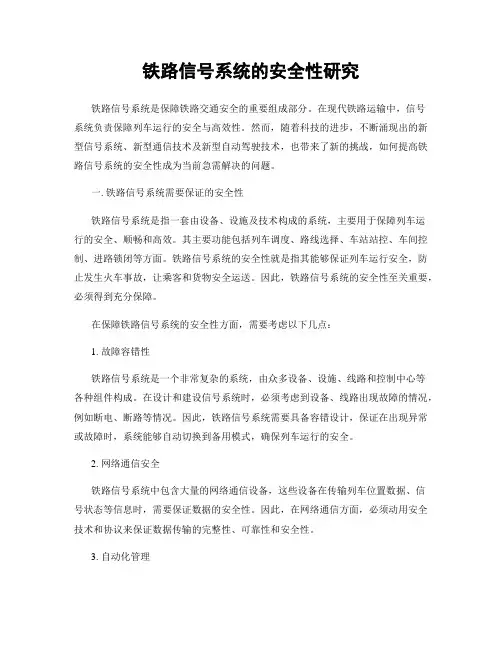 铁路信号系统的安全性研究