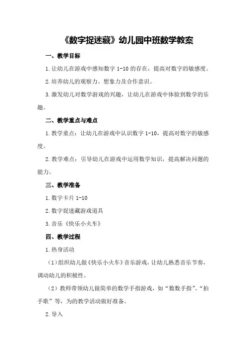 《数字捉迷藏》幼儿园中班数学教案