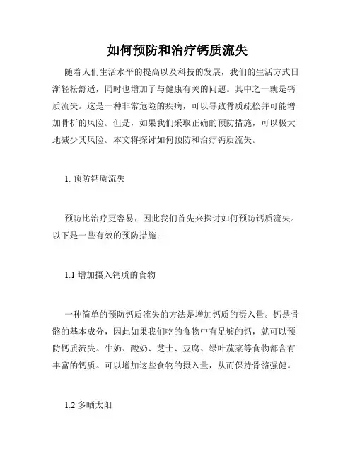 如何预防和治疗钙质流失