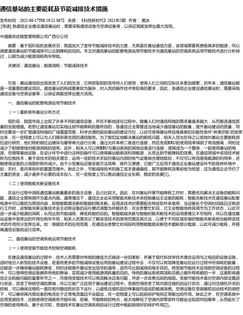通信基站的主要能耗及节能减排技术措施
