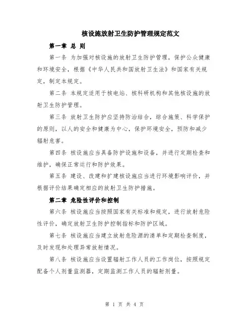 核设施放射卫生防护管理规定范文
