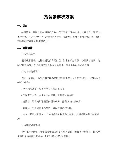 拾音器解决方案