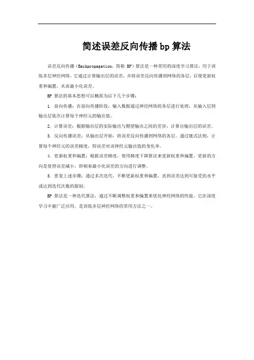 简述误差反向传播bp算法