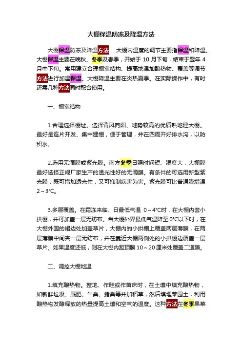 大棚保温防冻及降温方法