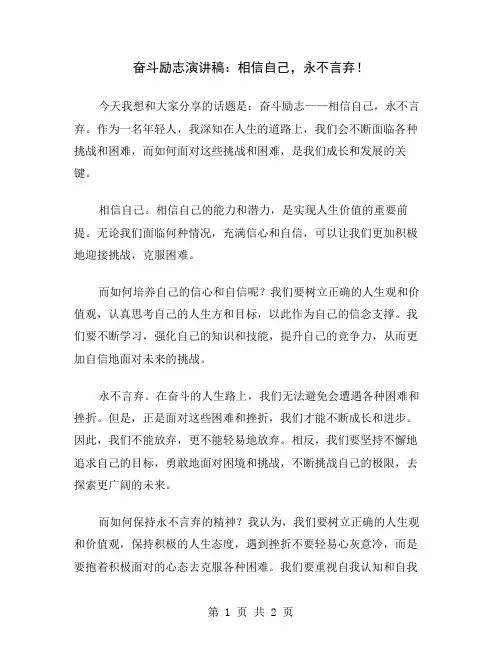 奋斗励志演讲稿：相信自己,永不言弃
