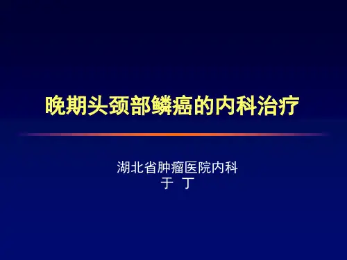 晚期头颈部鳞癌的内科治疗