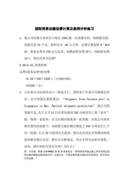 国际贸易运输运费计算及案例分析练习