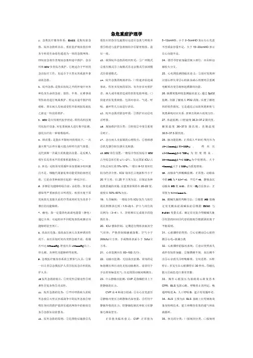 急危重症护理学