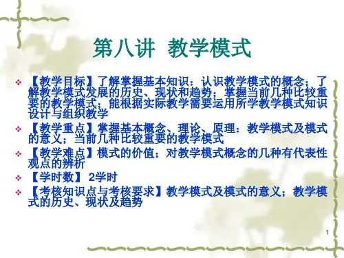 课程与教学论——第八章  教学模式