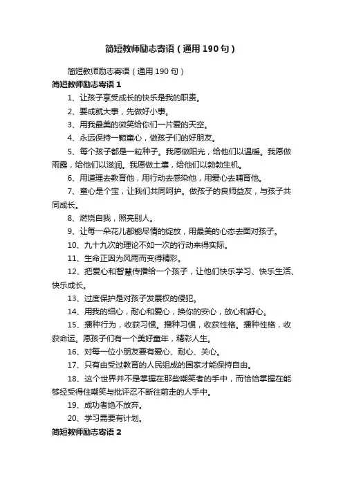 简短教师励志寄语（通用190句）