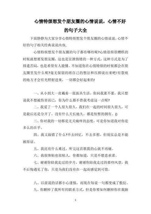 心情特烦想发个朋友圈的心情说说,心情不好的句子大全