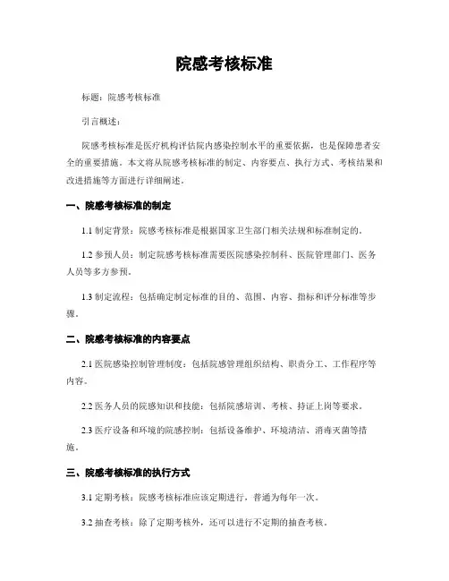 院感考核标准