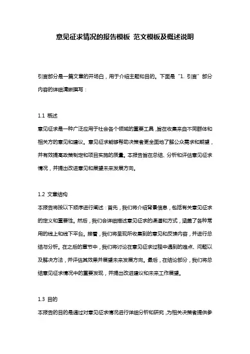 意见征求情况的报告模板_范文模板及概述说明