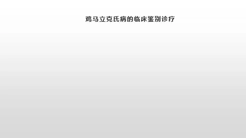 鸡马立克氏病的临床鉴别诊疗