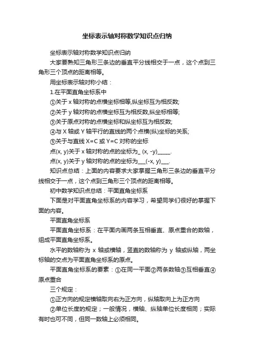 坐标表示轴对称数学知识点归纳