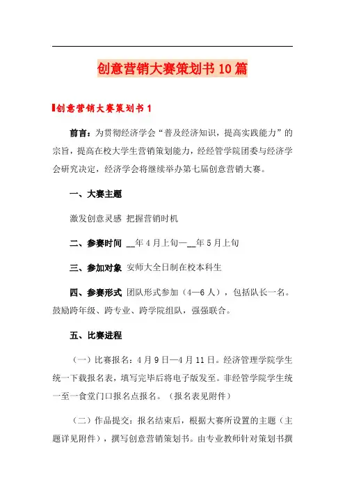 创意营销大赛策划书10篇