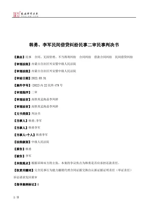 韩勇、李军民间借贷纠纷民事二审民事判决书
