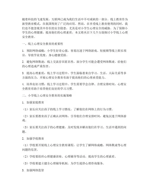 小学线上心理安全教育
