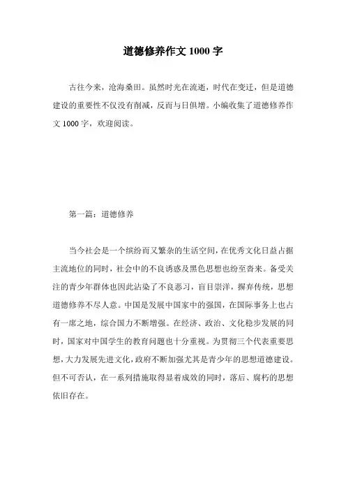 道德修养作文1000字.doc