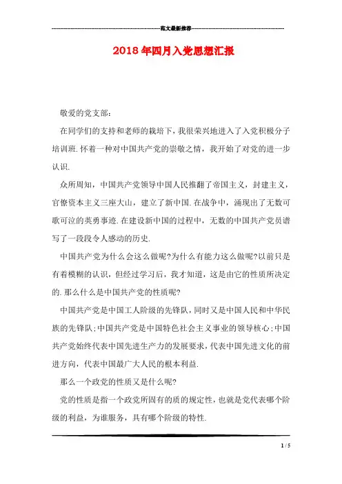 2018年四月入党思想汇报